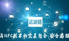   NFT冷钱包与NFC技术的完美结合：安全存储与便捷