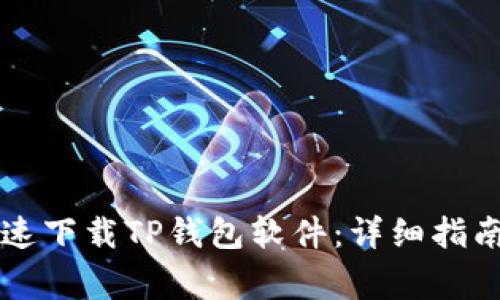 苹果用户如何快速下载TP钱包软件：详细指南与常见问题解答