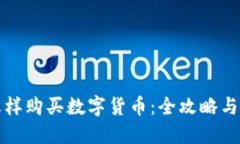 TP钱包怎样购买数字货币：