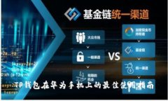 TP钱包在华为手机上的最佳