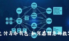 :易派支付与冷钱包：如何存储您的数字资产