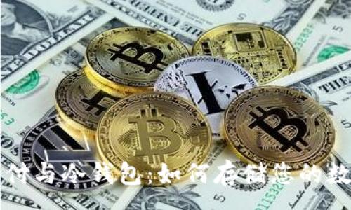 :
易派支付与冷钱包：如何存储您的数字资产