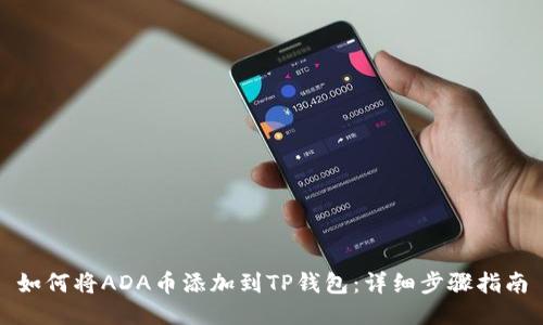 如何将ADA币添加到TP钱包：详细步骤指南