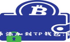 如何将ADA币添加到TP钱包：