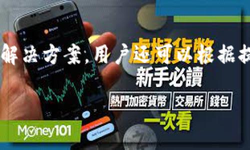 解读KDpay可搬砖额度及最佳实践分析
keywordsKDpay, 搬砖额度, 跨境支付, 资金管理/keywords

什么是KDpay与搬砖额度
随着全球经济的迅速发展，跨境支付服务逐渐成为了许多商家和个人的优选工具。而KDpay作为一种新型的跨境支付解决方案，它的可搬砖额度也引起了众多用户的关注。那么，什么是KDpay？它的搬砖额度又是如何设定的呢？
KDpay是一款专注于跨境支付的金融科技产品，它的出现不仅降低了交易的成本，也提升了交易的效率。特别是在国际电商、在线服务等领域，KDpay为商家提供了一种便捷的资金流动方式。然而，在使用KDpay的过程中，用户不可避免地会遇到“搬砖”的概念，而搬砖额度正是该服务的重要组成部分。
搬砖额度可以理解为用户在进行跨境支付时所能操作的最大资金量。这一额度直接影响了用户在KDpay上的交易能力和灵活性，因此了解其具体数额及影响因素，对于希望通过KDpay进行资金管理的用户至关重要。

KDpay的搬砖额度具体是多少
KDpay的搬砖额度并不是一个固定的数值，而是根据用户的身份、交易频率、账户安全等级等多个因素来综合评估得出的。通常来说，首次申请KDpay的用户，其搬砖额度可能相对较低，可能在几千至一万美元之间。而随着用户交易的增加及账户的安全性提升，搬砖额度也有可能浮动，逐渐提高到十万甚至更高的额度。
除了基本的额度外，KDpay还可能根据用户的信用记录、交易行为和资金来源进行动态调整。因此，用户在使用KDpay的过程中，可以通过提升账户的安全性和活跃度，争取更高的搬砖额度。

提高KDpay搬砖额度的最佳方法
对许多用户而言，获取更高的搬砖额度至关重要，它直接关系到资金周转的效率。以下是一些提高KDpay搬砖额度的建议：
首先，确保个人信息的完整性和准确性。KDpay在审核用户的额度时，会对用户的身份信息进行核实，包括身份验证、地址证明等，因此在注册过程中就需提供真实可靠的信息。
其次，维持良好的交易记录。在KDpay上进行频繁而合法的交易，能够帮助用户树立良好的信用，进而提升至少部分额度。用户在每次交易后及时做好相关记录，不仅能防止潜在的财务风险，还能为后续的额度申请提供支持。
再次，积极与KDpay的客服或业务代表沟通。用户可以定期查询自身的额度情况，并当发现自己符合提升额度的条件时，及时提出申请，说明自己的需求和理由，以便于进行适当的额度调整。

用户常见问题解答
在使用KDpay的过程中，用户常常会遇到一些疑问。以下将列出四个常见问题及其详细解答：

1. KDpay搬砖额度的计算标准是什么？
在使用KDpay进行跨境支付时，计算搬砖额度的标准通常包括几个关键维度。首先是用户的身份认证等级，完成更高级别的信息验证将有助于提高额度。其次，交易历史也至关重要，活跃的交易记录通常会促使KDpay提高用户的额度。此外，KDpay会考虑用户的信誉度，若用户在交易过程中遭遇争议或纠纷，将对额度造成负面影响。因此，保持良好的交易记录，进行合法合规的资金往来，将直接影响到搬砖额度的提升周期。

2. 在KDpay中如何安全搬砖？
安全搬砖是每一位KDpay用户都应考虑的重要问题，尤其是在进行大额交易时。首先，用户应确保选择安全的网络环境进行操作，避免在公共Wi-Fi下进行敏感交易。其次，启用两步验证等安全措施，增加账户的安全防护。有必要时可以使用虚拟专用网络（VPN）来进一步保护网络安全。此外，定期检查并更新密码，确保密码的复杂度也是保护账户的重要措施之一。如果发现可疑交易或账户异常，应及时联系KDpay的客服进行处理，确保资金安全。

3. KDpay的搬砖额度可以转让吗？
按照KDpay的相关政策，用户的搬砖额度通常是个人专属的，不能转让或共享给他人。这样做的目的是为了保护用户的资金安全，避免因额度共享而造成的财务纠纷。同样的，用户在注册时提供的信息也是与账户绑定的，因此在创建账户时一定要认真填写个人信息。如果确实需要将额度转让给其他人，用户可以通过正确的渠道向KDpay申请，通常情况下，开户用户的身份不应发生改变，因此这类申请往往很难获得批准。

4. 如果遭遇额度限制，应该如何应对？
如果用户在使用KDpay的过程中遭遇额度限制，首先应详细查看KDpay发出的通知或警告，了解额度限制的原因，例如是否由于交易异常或账户安全问题。随后，用户可通过向KDpay客服咨询，获取更多信息和解决方案。用户还可以根据提示采取必要的措施，补充相关文件或进行身份验证，帮助解除额度限制。在此过程中，保持良好的沟通和耐心会有助于更快地解决问题。

总而言之，了解KDpay的搬砖额度及其相关政策，对于提升资金使用效率至关重要。同时，确保账户安全、维护良好的交易记录，并与KDpay保持良好的沟通，都是实现更高搬砖额度的有效途径。