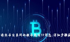 label如何将热币交易所的提