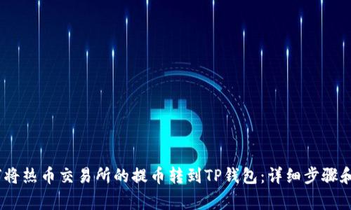 label如何将热币交易所的提币转到TP钱包：详细步骤和注意事项