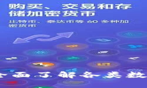 数字货币币种查询：全面了解各类数字货币及其投资价值
