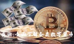 数字货币币种查询：全面了解各类数字货币及其