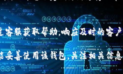 TP钱包交易限制分析：安全性与便利性的平衡
keywordsTP钱包, 交易限制, 数字货币, 安全性/keywords

TP钱包作为一种新兴的数字货币钱包，越来越受到用户的关注。在数字货币交易日益活跃的今天，用户对钱包的安全性、稳定性和便利性有了更高的要求。在此背景下，讨论TP钱包是否会限制交易显得尤为重要。

TP钱包的基本功能与特点
TP钱包是一款融合了多种功能的数字货币钱包，它不仅支持多种主流的加密货币交易，还提供了全方位的资产管理服务。用户可以通过TP钱包进行买卖、转账、充值等多种操作。TP钱包的界面 디자인，便于用户操作，同时也考虑到了安全性。

TP钱包的安全机制
在数字货币交易中，安全性是用户最关心的问题之一。TP钱包引入了多重安全机制，包括双重身份验证、冷钱包存储、以及对交易行为的实时监控等。这些措施旨在保证用户的资金安全，避免因黑客攻击或内部管理不当而导致的资金损失。

交易限制的可能性
虽然TP钱包具备较为完善的安全机制，但在某些情况下仍然会对交易施加一定的限制。这些限制通常与用户的身份验证、交易量、以及风险控制等有关。例如，如果用户的账户未通过实名认证，TP钱包可能会限制其进行大额交易。

影响交易限制的因素
多个因素可能会影响TP钱包对交易的限制，包括用户的历史交易记录、账户状态、以及市场动态等。对于新用户而言，TP钱包可能会在其交易金额和频率上施加限制，以减少潜在风险。此外，在市场大幅波动时，TP钱包也可能临时暂停交易以保护用户资金。

如何避免交易限制
用户可以通过实名认证、保持良好的交易记录、和及时了解TP钱包的政策变化来减少交易限制的可能性。进行身份验证不仅可以提高账户的安全性，还能提升交易额度和便利性。而及时关注平台公告，则可以帮助用户了解系统更新或临时政策的变化，从而合理安排交易时间。

相关问题探讨
在探讨TP钱包的交易限制时，用户可能会提出以下几个相关问题：

问题一：TP钱包的交易费用是多少？
TP钱包在进行交易时会收取一定的费用，这些费用通常包括网络费用和交易手续费用。具体费用会根据交易的货币种类和交易金额而有所不同。用户在使用TP钱包进行交易前，可以在官网或APP中查阅最新的费用标准。

问题二：如何提高TP钱包的安全性？
为了保护资金安全，用户可以采取多种措施提升TP钱包的安全性，包括定期更改登录密码、启用双重认证、以及谨慎处理任何有关账户的通知。还可以使用冷钱包存储大额资产，确保资金安全。

问题三：TP钱包是否支持多币种交易？
TP钱包支持多种加密货币的交易，包括比特币、以太坊及其他许多数字货币。用户可以通过TP钱包进行不同币种之间的交易，且平台会定期更新支持的币种列表，以适应市场需求。

问题四：TP钱包的客户支持如何？
TP钱包提供多种客户支持渠道，包括在线客服、社交媒体和用户论坛等。用户如在使用过程中遇到任何问题，可以随时通过客服获取帮助。响应及时的客户支持也是TP钱包的一项突出优势。

综上所述，TP钱包具备多项功能，虽然在某些情况下可能会对交易进行限制，但这也是为了保障用户的资金安全。用户如能妥善使用该钱包，关注相关信息，积极进行身份验证，就能最大限度地减少交易限制，以便更顺畅地进行数字货币交易。