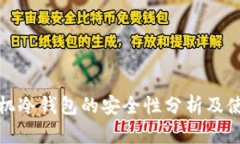 安卓手机冷钱包的安全性分析及使用指南