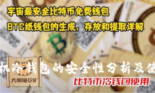 安卓手机冷钱包的安全性分析及使用指南