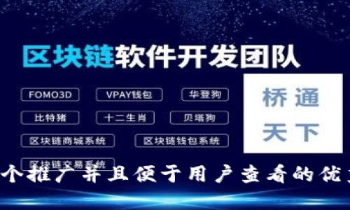 思考一个推广并且便于用户查看的优秀，放进