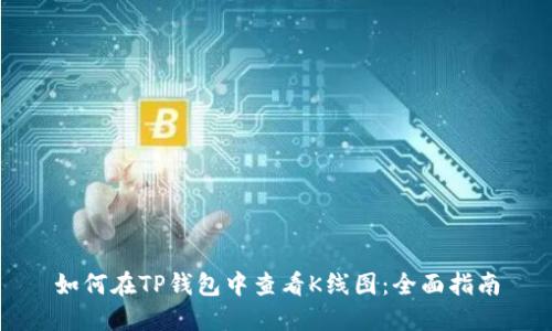 如何在TP钱包中查看K线图：全面指南