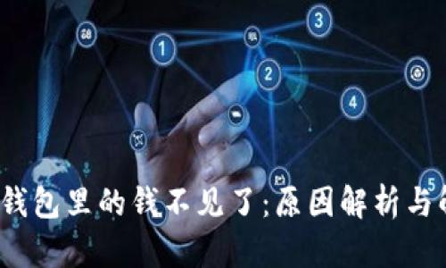  转到冷钱包里的钱不见了：原因解析与解决方案