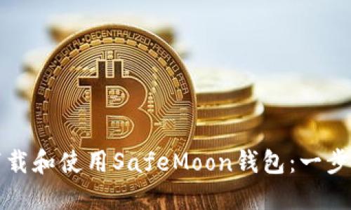 如何下载和使用SafeMoon钱包：一步步指南