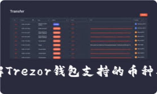 深入了解Trezor钱包支持的币种及其功能