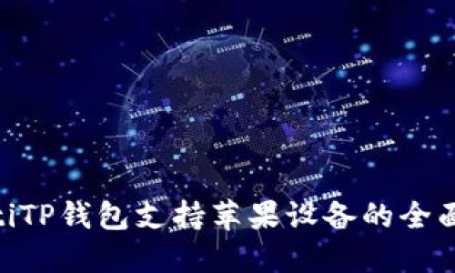 fiaotiTP钱包支持苹果设备的全面指南