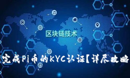 如何在中国顺利完成Pi币的KYC认证？详尽攻略与常见问题解答