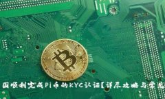 如何在中国顺利完成Pi币的