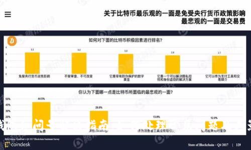 TP钱包红问号解决指南：如何处理常见问题及其影响