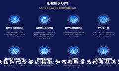 TP钱包红问号解决指南：如