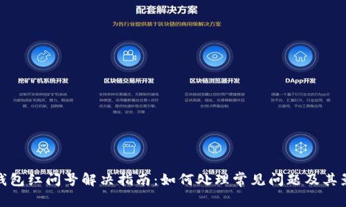 TP钱包红问号解决指南：如何处理常见问题及其影响