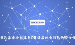下载虚拟币钱包是否会被
