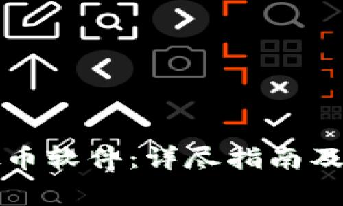 如何下载虚拟币软件：详尽指南及常见问题解答