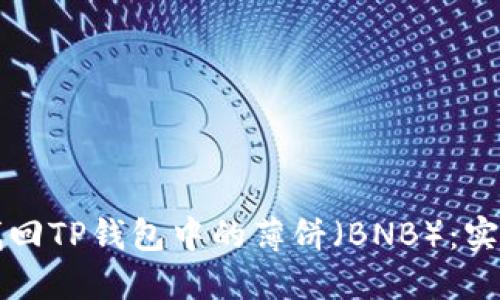 如何找回TP钱包中的薄饼（BNB）：实用指南