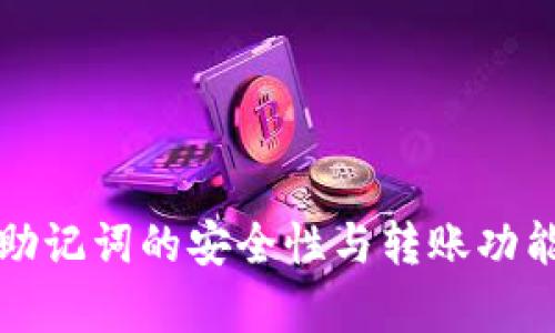 TP钱包助记词的安全性与转账功能全解析