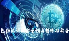 TP钱包助记词的安全性与转