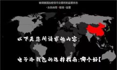 以下是您所请求的内容：电子冷钱包的选择指南
