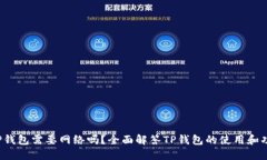  TP钱包需要网络吗？全面