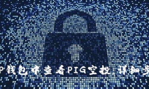  如何在TP钱包中查看PIG空投：详细步骤与技巧