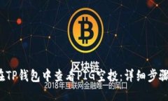  如何在TP钱包中查看PIG空
