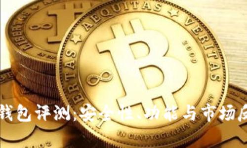 库神冷钱包评测：安全性、功能与市场反馈分析