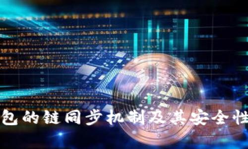 TP钱包的链同步机制及其安全性分析