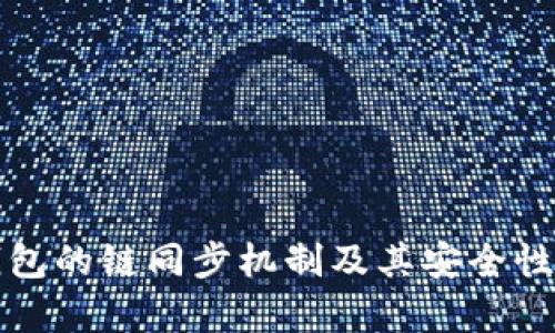 TP钱包的链同步机制及其安全性分析