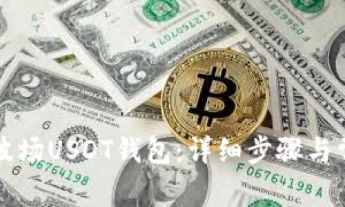 如何创建TP波场USDT钱包：详细步骤与常见问题解答