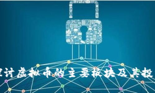 深入探讨虚拟币的主要板块及其投资机会