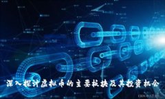 深入探讨虚拟币的主要板块及其投资机会