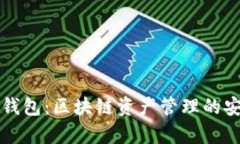 安卓TP钱包：区块链资产管
