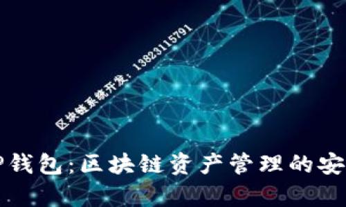 安卓TP钱包：区块链资产管理的安全利器