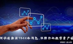 如何快速激活TBCC冷钱包，保障你的数字资产安全