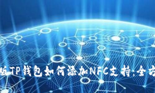 : 电脑版TP钱包如何添加NFC支持：全方位指南