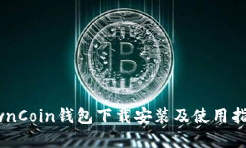 OwnCoin钱包下载安装及使用指南