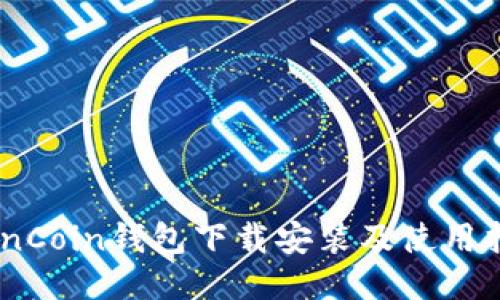 OwnCoin钱包下载安装及使用指南