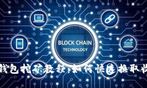 TP钱包挖矿教程：如何快速换取收益