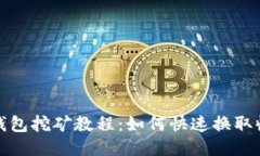 TP钱包挖矿教程：如何快速